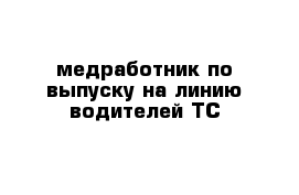 медработник по выпуску на линию водителей ТС